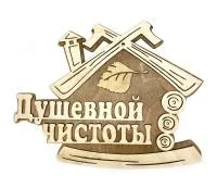 табличка для бани "душевной чистоты" д/с, банный эксперт