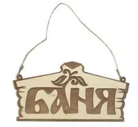 табличка для бани "баня" домик, двухслойная, 30*15см, банный эксперт 